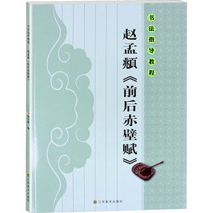 【新华文轩】赵孟頫《前后赤壁赋》 杨汉卿 正版书籍 新华书店旗舰店文轩官网 江苏美术出版社