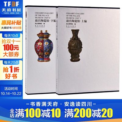 【新华文轩】故宫陶瓷馆（上编、下编） 故宫博物院 正版书籍 新华书店旗舰店文轩官网 紫禁城出版社