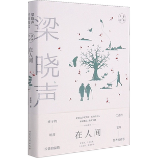 【新华文轩】在人间 梁晓声经典散文 梁晓声 正版书籍小说畅销书 新华书店旗舰店文轩官网 山东文艺出版社