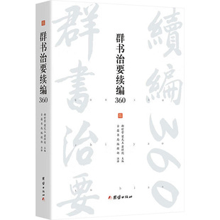 群书治要续编360 团结出版社 正版书籍 新华书店旗舰店文轩官网