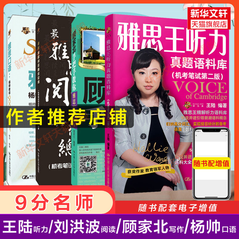 【新华文轩】9分雅思名师 顾家北写作+王陆听力+刘洪波阅读真经总纲+口语杨帅 王陆 正版书籍 新华书店旗舰店文轩官网