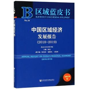 赵弘主编;游霭琼杨维凤王德利副主编 社会科学文献出版 社 中国区域经济发展报告 书籍 2019 正版 新华书店旗舰店文轩官网 2018