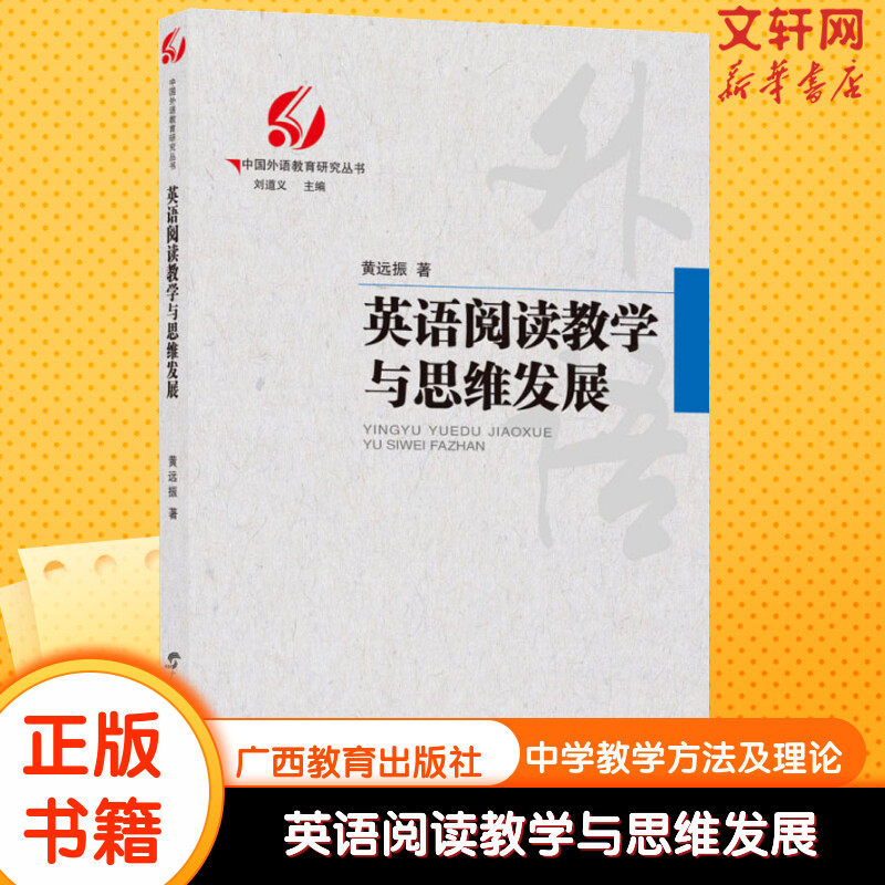 英语阅读教学与思维发展 黄远振 著 刘道义 编 文教 教学方法及理论 广西教育出版社 新华书店旗舰店文轩官网