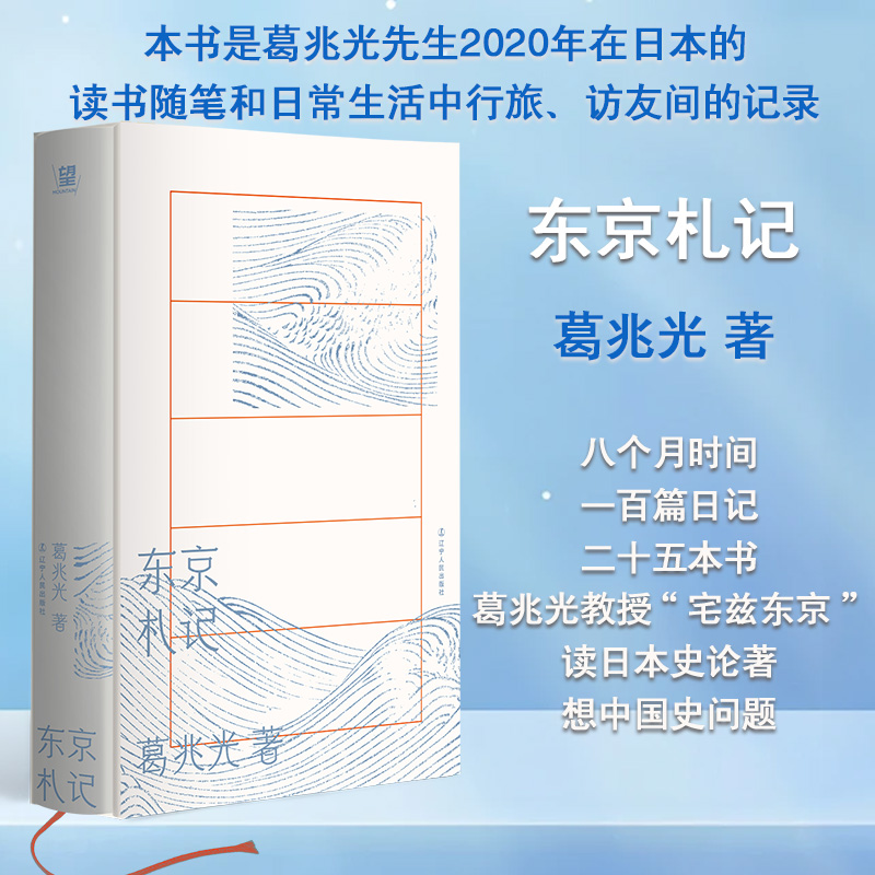 新华正版 东京札记 精装 葛兆光 著 历史学如何介入现实 如何面对板荡的时代和危机 与葛兆光教授一起读日本史论著 想中国史问题书 书籍/杂志/报纸 中国近代随笔 原图主图