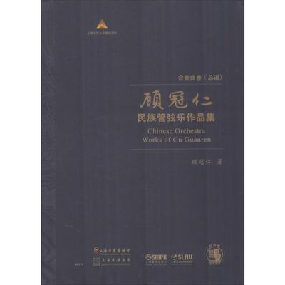 【新华文轩】顾冠仁民族管弦乐作品集 合奏曲卷(总谱)(12册) 顾冠仁 正版书籍 新华书店旗舰店文轩官网 上海音乐出版社