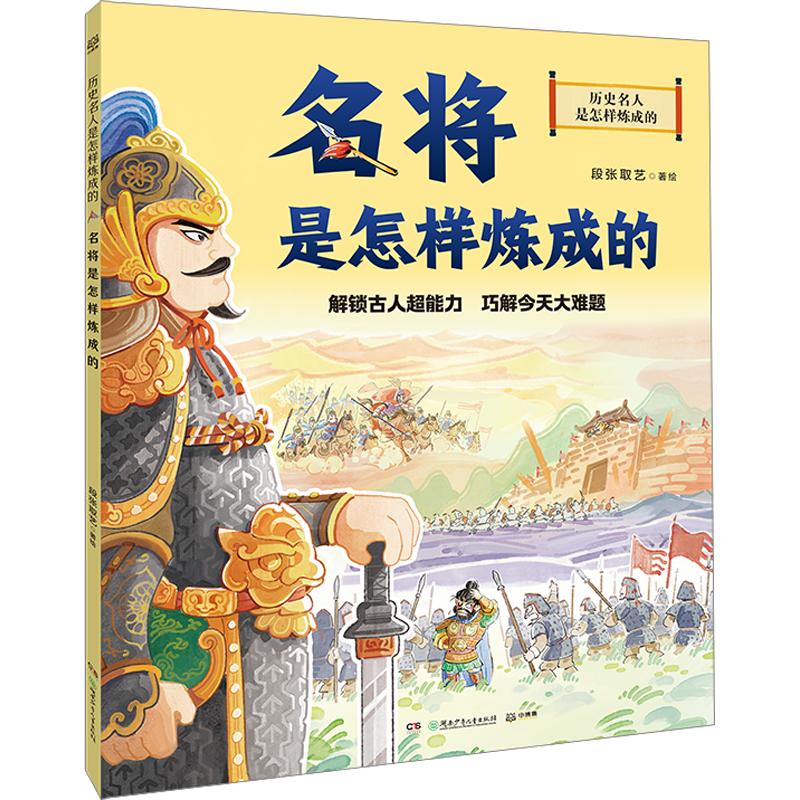 【新华文轩】历史名人名将是怎样炼成的段张取艺小学生课外阅读科普读物趣味解读古代名臣武将文人帝王故事典故文史素养书籍正版