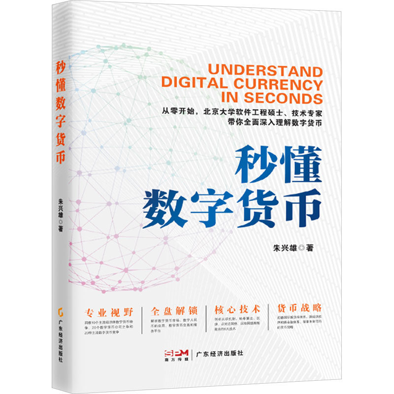 秒懂数字货币 朱兴雄 广东经济出版社 正版书籍 新华书店旗舰店文轩官网,书籍/杂志/报纸,金融,淘宝优惠券,粉丝福利购,淘宝优惠卷