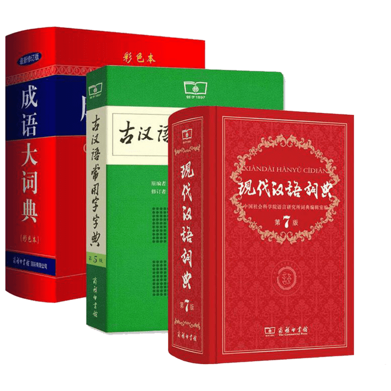 现代汉语词典第7版+古汉语常用字字典第5版+成语大词典彩色 商务印书馆出版社小初高中学生考教辅工具正版 新华书店旗舰店文轩官网