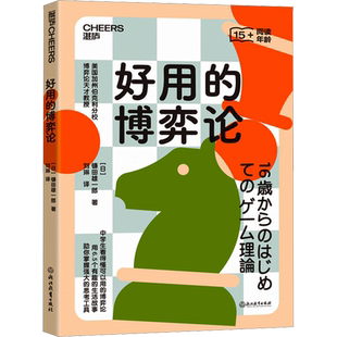 好用的博弈论 (日)镰田雄一郎 浙江教育出版社 正版书籍 新华书店旗舰店文轩官网
