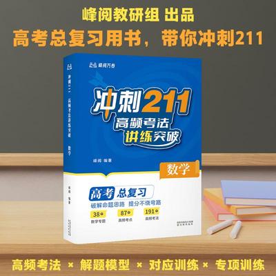 【新华文轩】冲刺211：高频考法讲练突破. 数学 峰阅 正版书籍 新华书店旗舰店文轩官网 沈阳出版社