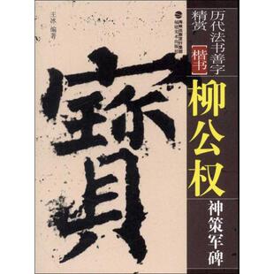 【新华文轩】柳公权神策军碑 王冰 正版书籍 新华书店旗舰店文轩官网 福建美术出版社