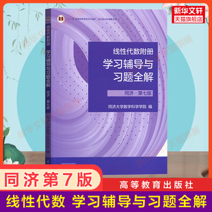 高教版官方辅导书 线性代数附册学习辅导与习题集全解指南同济七版工程数学线性代数同济大学同济第7版教材课本同步练习册线代