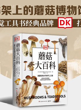DK蘑菇大百科 介绍450多种野生蘑菇 真菌狂热分子的不二选择 青少年科普百科课外读物 精装插图 湖南科技出版社 正版