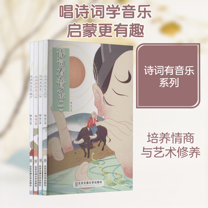 【新华文轩】诗词有音乐(共4册) 槿岚 正版书籍 新华书店旗舰店文轩官网 北京交通大学出版社