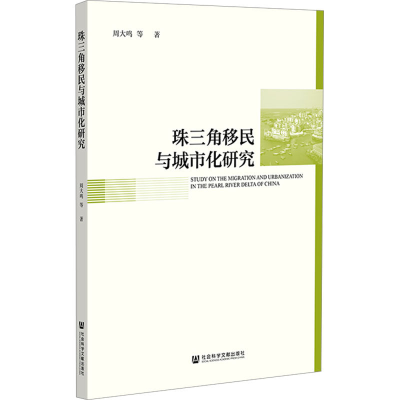 【新华文轩】珠三角移民与城市化研究 周大鸣 等 社会科学文献出版社