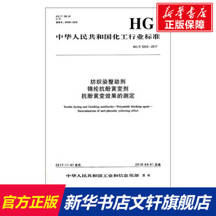 2017 锦纶抗酚黄变剂 纺织染整助剂 正版 化学工业出版 测定 新华书店旗舰店文轩官网 抗酚黄变效果 社 书籍 5253