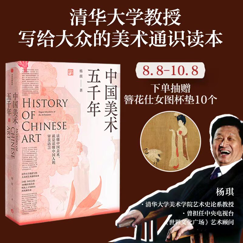 中国美术五千年 杨琪著 清华大学教授给大众的美术通识读本 走进24朝5000年美的历程中信中华传统美术史绘画名作 古典艺术理论书籍
