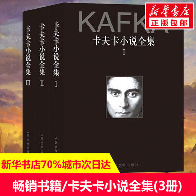 卡夫卡小说全集(3册) (奥)卡夫卡(Franz Kafka) 著 韩瑞祥 等 译 现当代文学书籍畅销书排行榜经典文学小