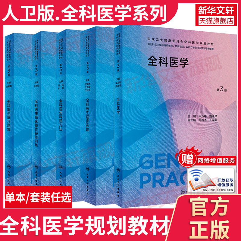 任选】全科医生临床实践全科医学教材第3版科研方法临床操作技能训练特岗学历教育转岗培训农村医学案例解培训教材人民卫生出版社-封面