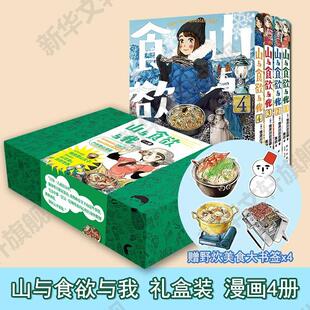【新华文轩】【赠野炊美食大书签x4】山与食欲与我 礼盒装4册全 信浓川日出雄 日本畅销美食漫画治愈暖心深夜食堂同类书 新星出版