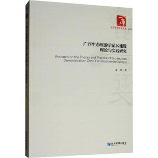 文军 书籍 经济管理出版 正版 新华书店旗舰店文轩官网 社 广西生态旅游示范区建设理论与实践研究