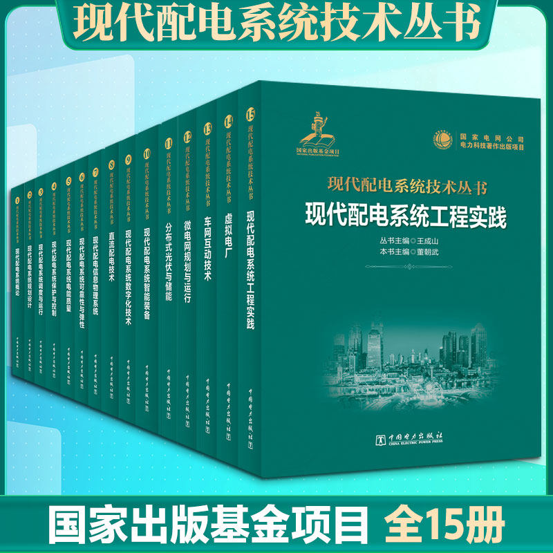 【全套15册】现代配电系统技术丛书 王成山,董朝武 正版书籍 新华书店旗舰店文轩官网 中国电力出版社
