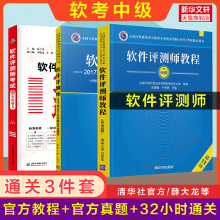 试题分析与解答 软件评测师官方教程第二版 软考中级 正版 32小时通关薛大龙清华大学出版 3册 社2024年教材历年真题试卷题库习题