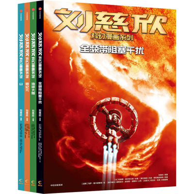 【新华文轩】全套4册 刘慈欣科幻漫画系列 微纪元+地球大炮+山+全频带阻塞干扰 少儿青少年初中小学生课外阅读漫画故事书读物