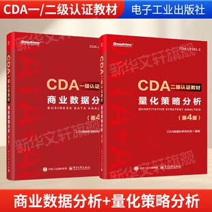 量化策略分析(第4版)+商业数据分析(第4版)套装2册 CDA一级+二级认证教材CDA数据科学研究院编数据分析思维电子工业出版社正版书籍