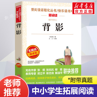 背影 朱自清 爱阅读名著课程化丛书青少年初中小学生四五六七八九年级上下册必课外阅读物故事书籍快乐读书吧老师推荐正版