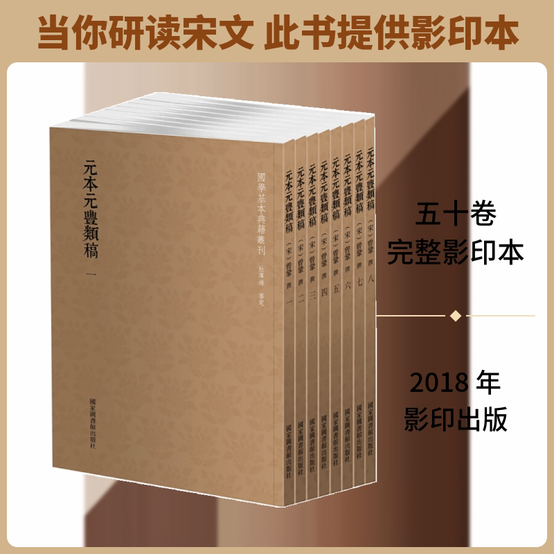 【新华文轩】元本元丰类稿.影印本 (宋)曾巩撰 正版书籍小说畅销书 新华书店旗舰店文轩官网 国家图书馆出版社