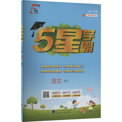 【新华文轩】2025秋新版经纶小学学霸4年级上册语文人教版四年级小学暑假教材同步练习册课本预习必刷题资料辅导书
