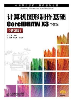 计算机图形制作基础CorelDRAW X3中文版(第2版) 艾萍 主编 正版书籍 新华书店旗舰店文轩官网 人民邮电出版社