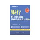 书籍 货权质押融资培训3 新华文轩 正版 银行供应链融资 社 中国金融出版 新华书店旗舰店文轩官网 立金银行培训中心