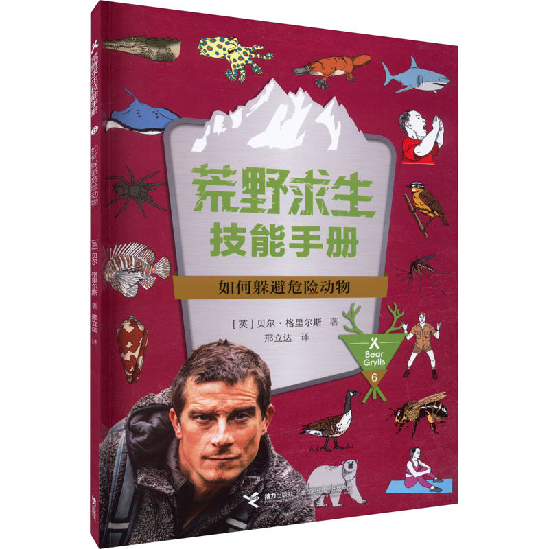 【新华文轩】如何躲避危险动物 (英)贝尔&middot;格里尔斯 正版书籍 新华书店旗舰店文轩官网 接力出版社