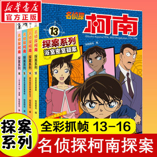 12岁小学生三四五六年级课外阅读悬疑动漫小说儿童推理悬疑书推理小说故事书大全正版 16全套4册6 百科知识书 名侦探柯南探案系列13