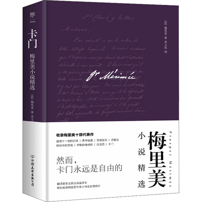 卡门 梅里美 法国中短篇小说查理十一世的幻视炼狱中的灵魂世界名著推荐阅读经典文学正版书籍小说畅销书新华书店旗舰店