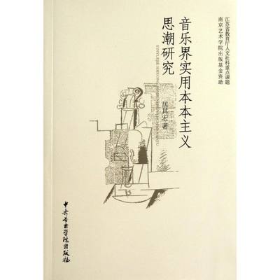 【新华文轩】音乐界实用本本主义思潮研究 居其宏 著 正版书籍 新华书店旗舰店文轩官网 中央音乐学院出版社