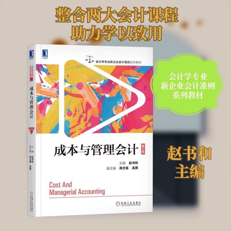 成本与管理会计(第5版)/赵书和 赵书和 机械工业出版社 正版书籍 新华书店旗舰店文轩官网