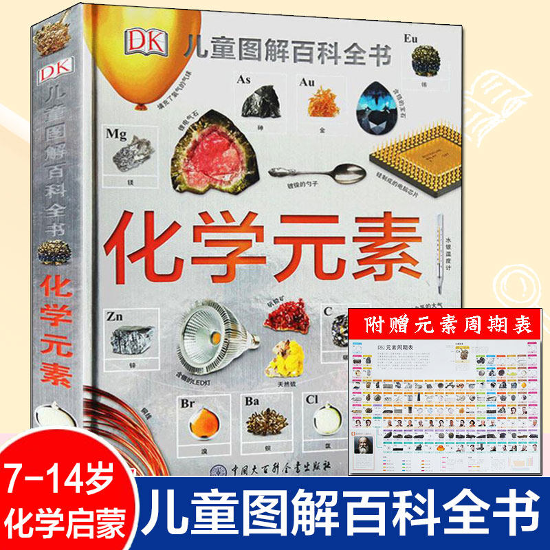 【新华文轩】DK化学元素儿童图解博物大百科全书少儿百科全书科普读物7-14岁小学生青少年科学启蒙这就是元素知识科普儿童百科全书