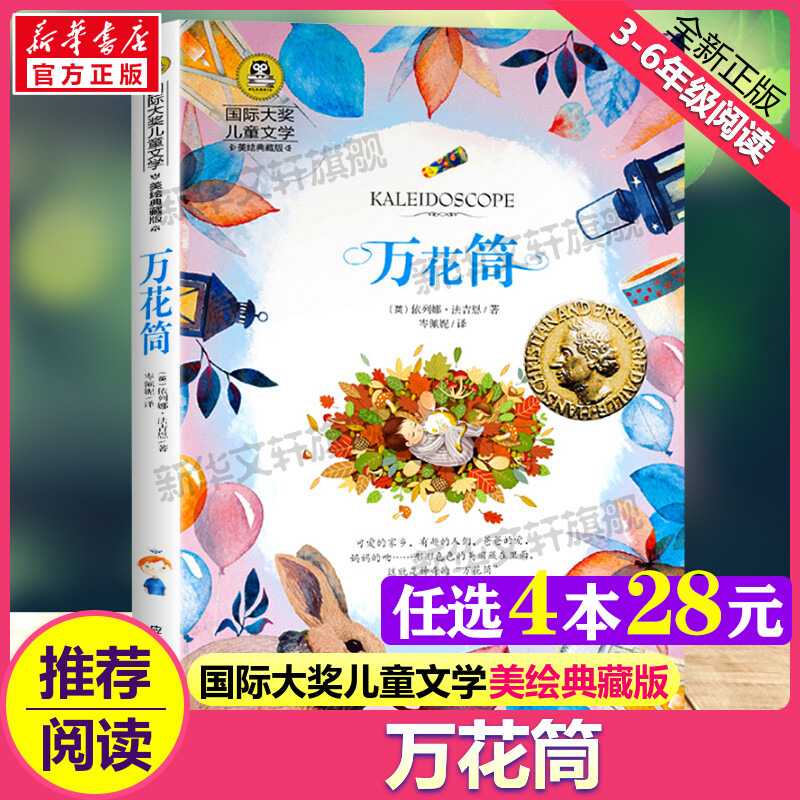 万花筒小说 万花筒书籍 儿童读物 国际大奖儿童文学系列获奖书籍 安徒生奖获奖作品集大奖书系 小学生三四年级9-10周岁课外阅读书