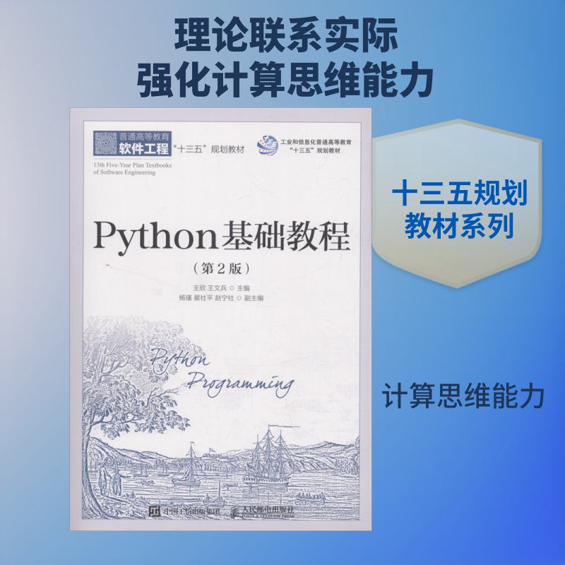 Python基础教程(第2版) 编者:王欣//王文兵 正版书籍 新华书店旗舰店文轩官网 人民邮电出版社