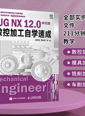 UG NX 12.0中文版数控加工自学速成 ug12从入门到精通教程书籍ug数控编程书ugnx12工程设计案例ugnx软件数控加工建模基础教材正版