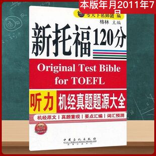 【新华正版】新托福听力机经真题题源大全 正版书籍 新华书店旗舰店文轩官网 中国石化出版社