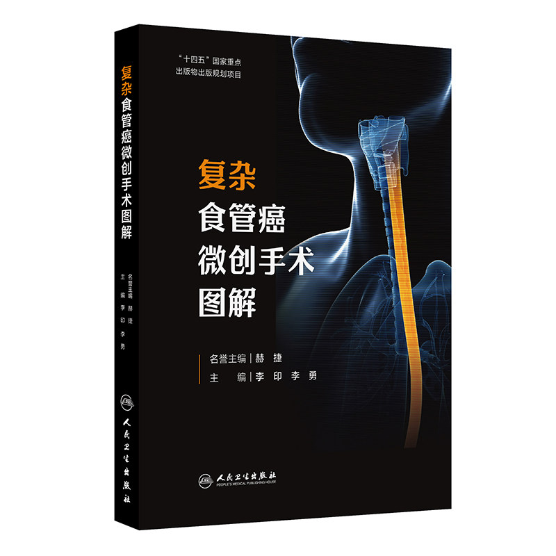 复杂食管癌微创手术图解 正版书籍 新华书店旗舰店文轩官网 人民卫生出版社