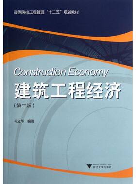建筑工程经济 毛义华 浙江大学出版社 正版书籍 新华书店旗舰店文轩官网
