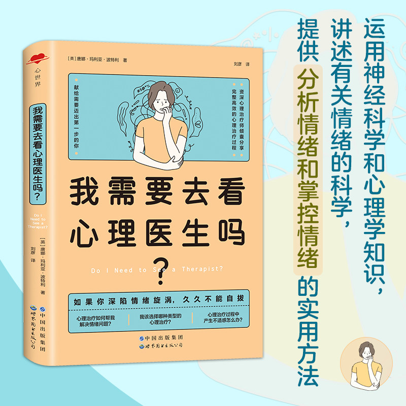 我需要去看心理医生吗？ (英)唐娜•玛利亚•波特利 世界图书出版有限公司北京分公司 正版书籍 新华书店旗舰店文轩官网,书籍/杂志/报纸,心理学,淘宝优惠券,粉丝福利购,淘宝优惠卷