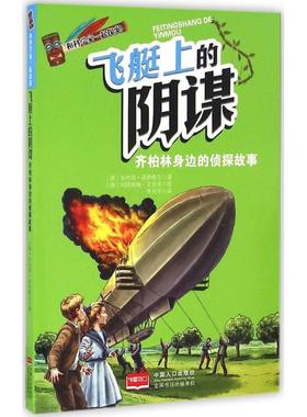 【新华文轩】和科学家一起探案•飞艇上的阴谋 (德)安内特·诺伊鲍尔(Annette Neubauer) 著;李丹宇 译