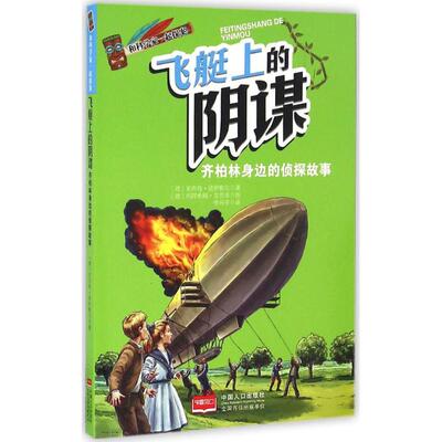 【新华文轩】和科学家一起探案•飞艇上的阴谋 (德)安内特·诺伊鲍尔(Annette Neubauer) 著;李丹宇 译
