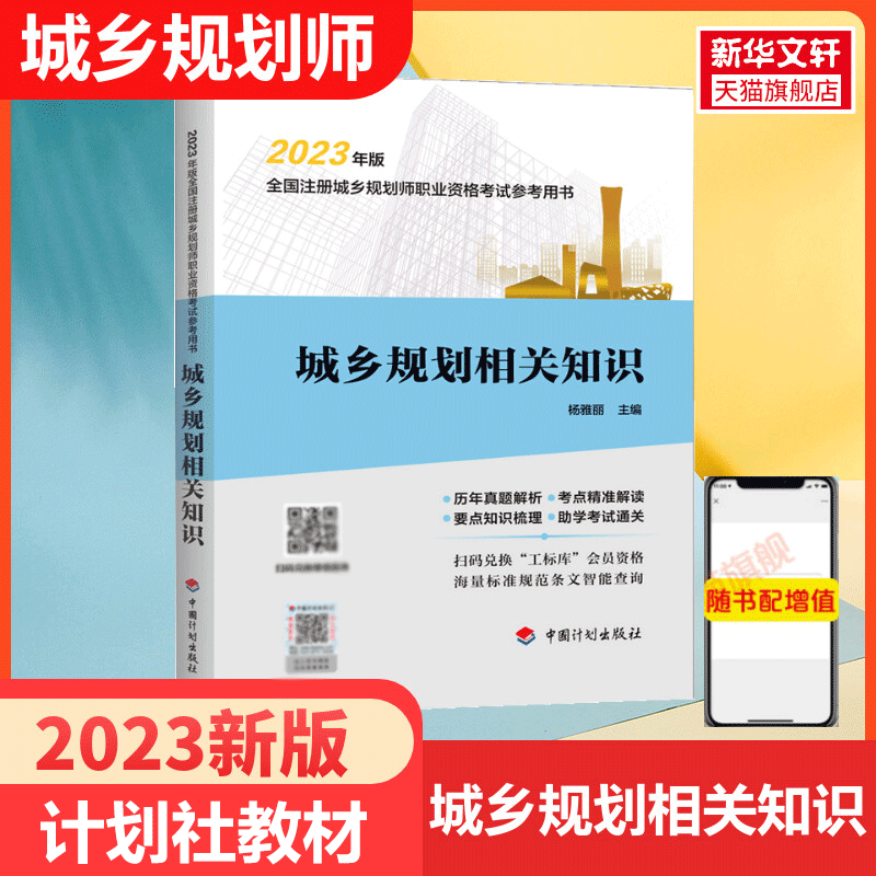 城乡规划相关知识【中国计划出版社】备考2024年全国注册城市/城乡规划师职业资格考试教材辅导国土空间规划师搭历年真题试卷-封面